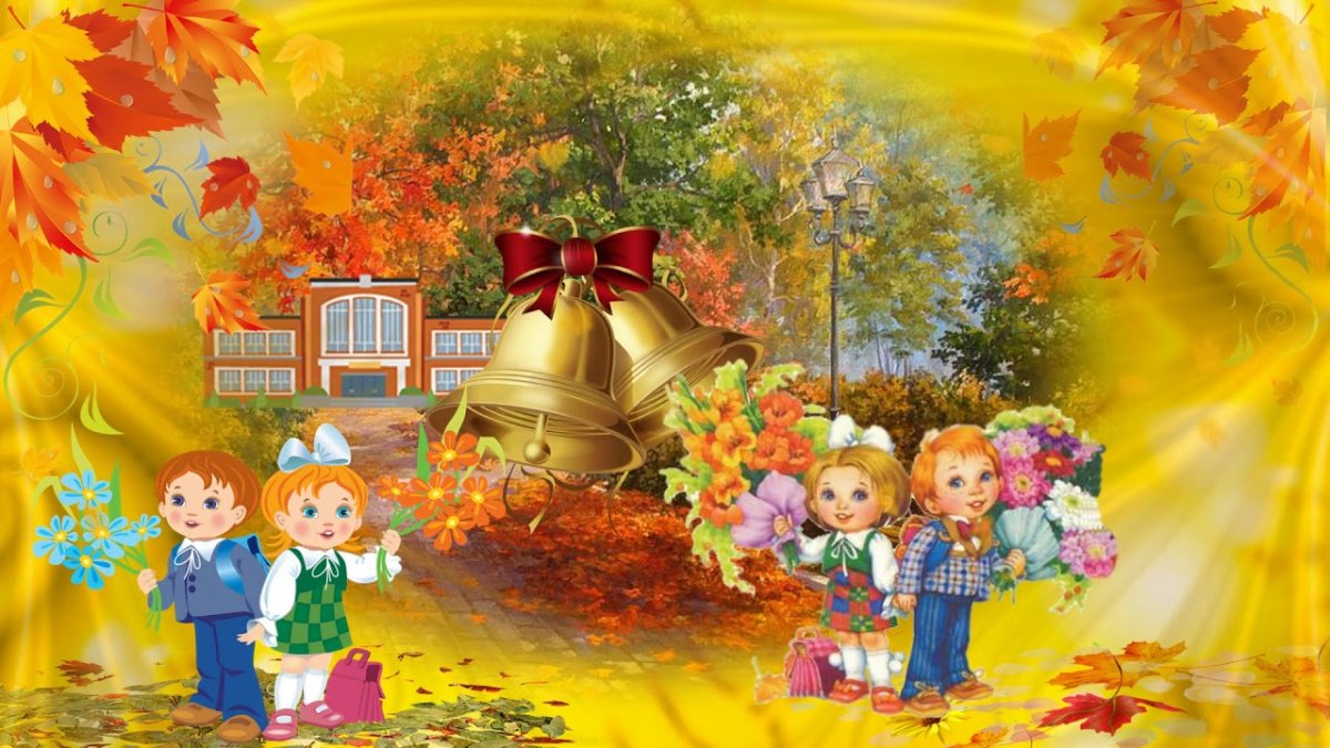 Здравствуй школа