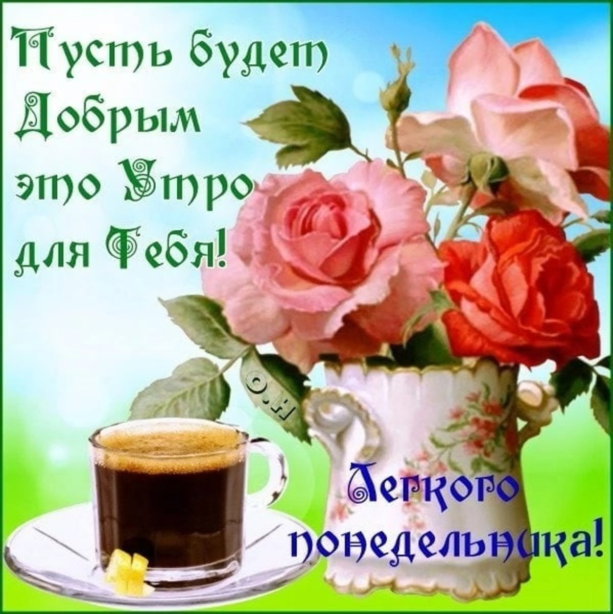 Открытки с понедельником