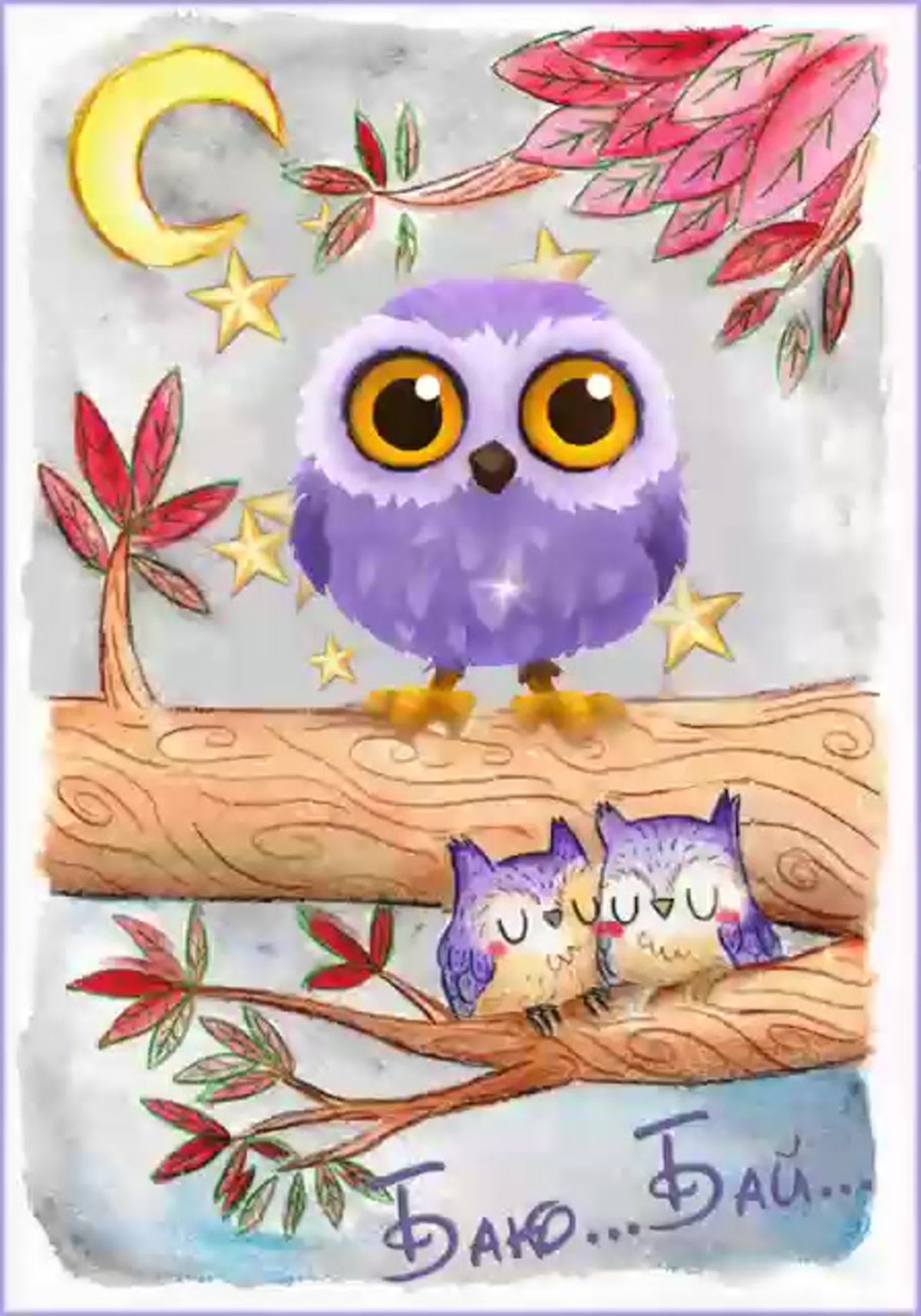 Совушки спокойной ночи