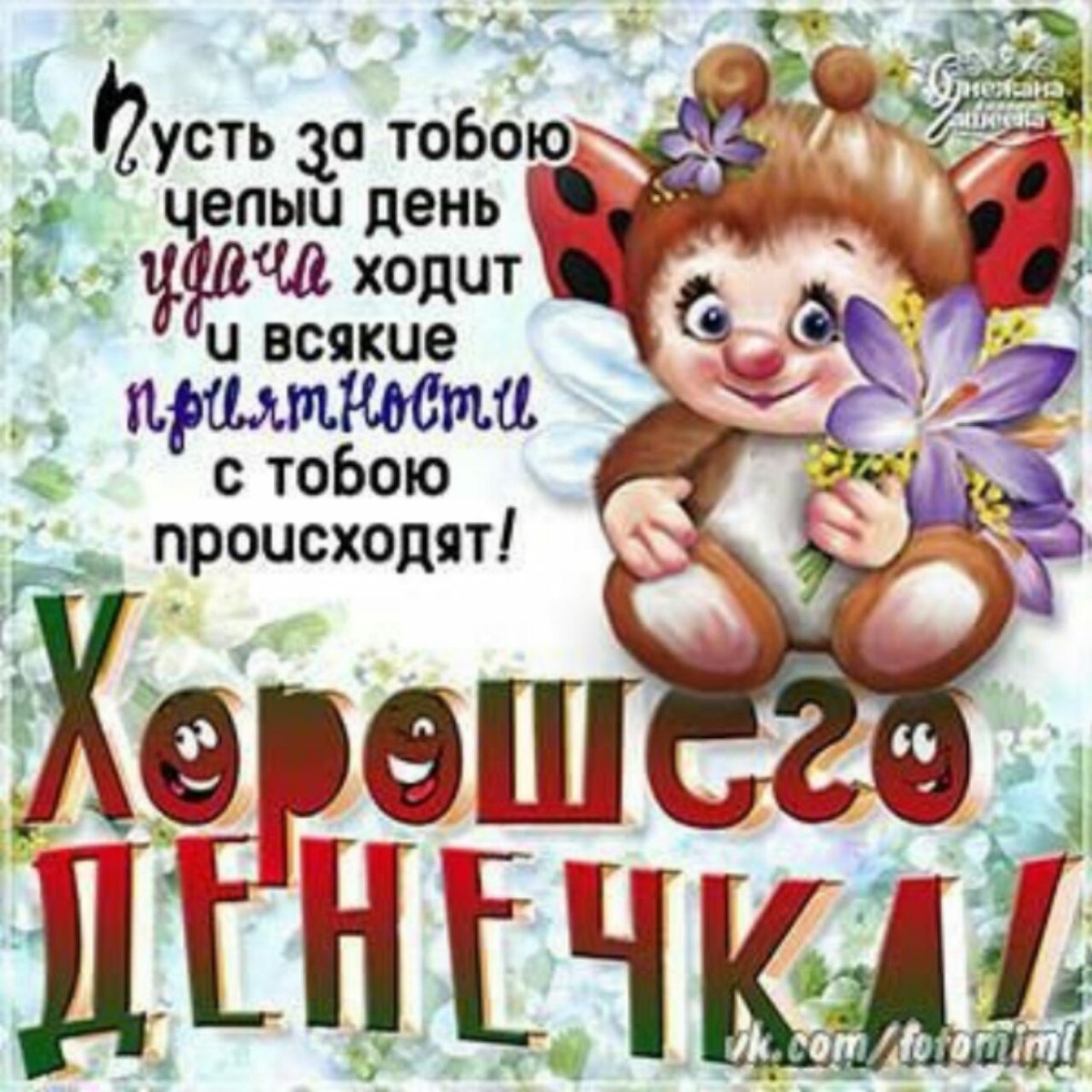 Хорошего денёчка и отличного настроения