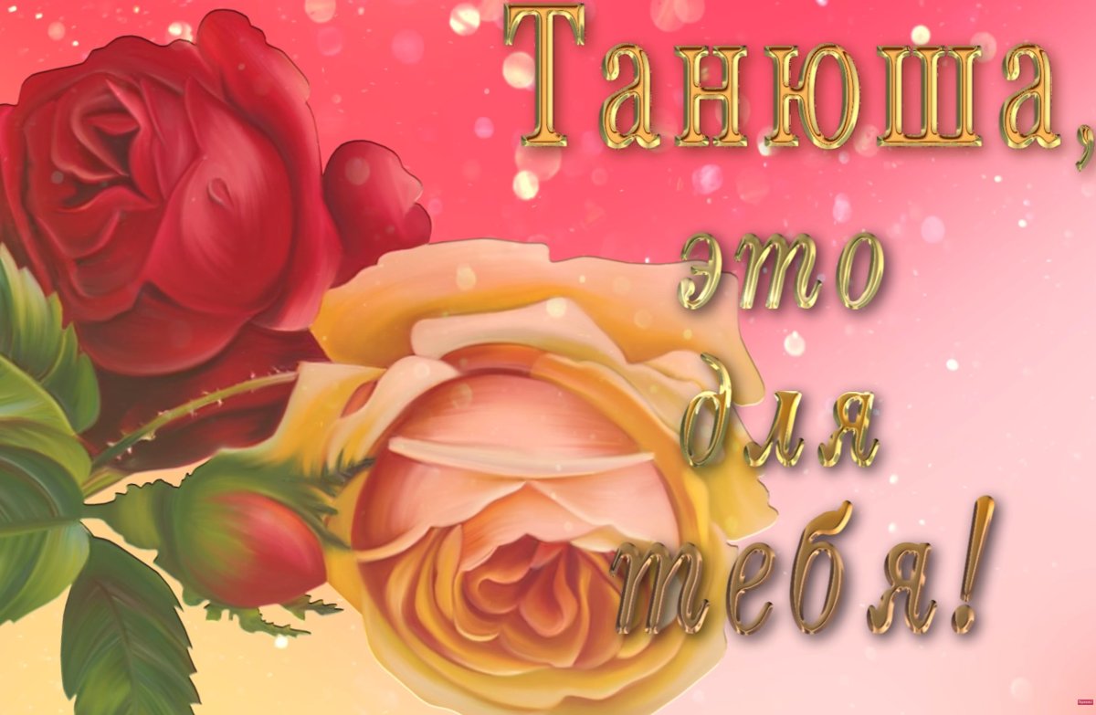 Хорошего дня Танюшка