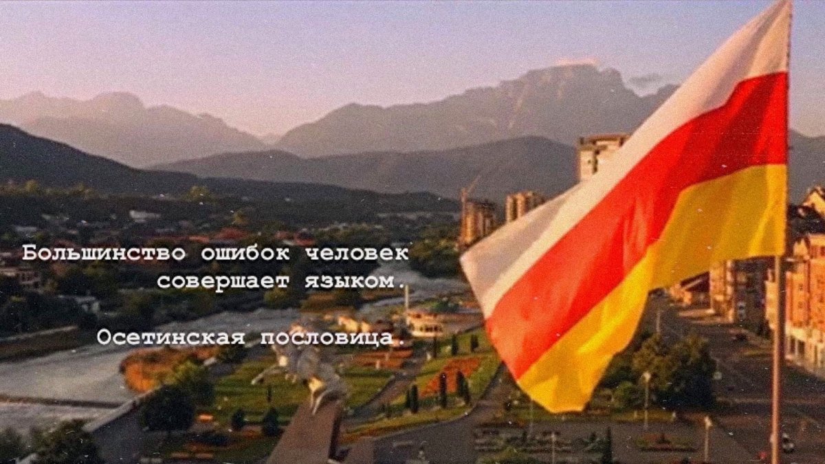 Осетинский флаг с гербом