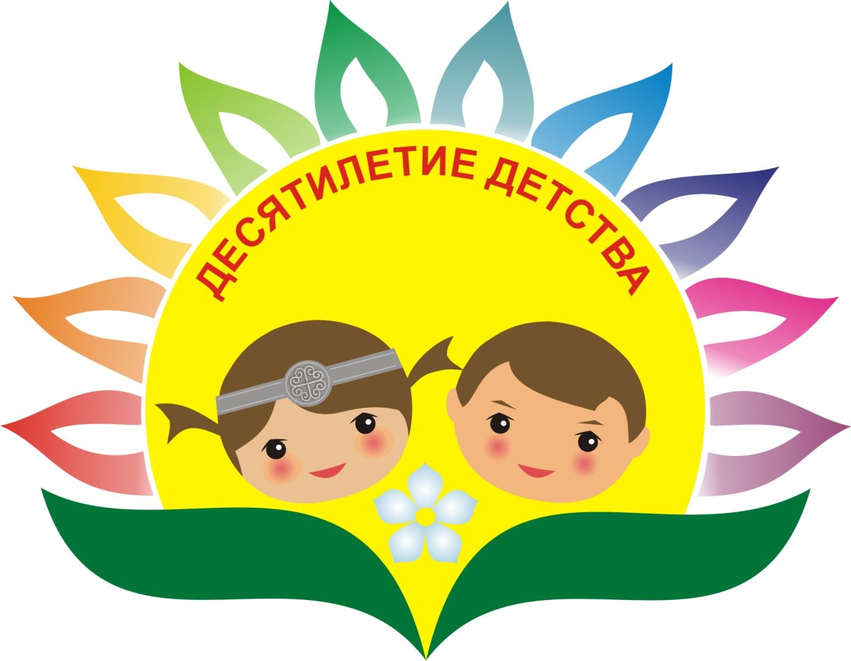 Десятилетие детства