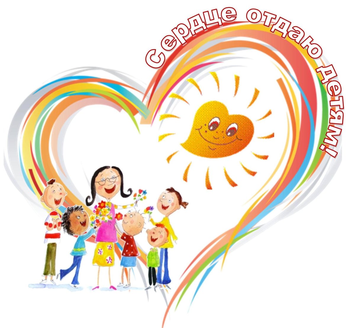 Сердце отдаю детям