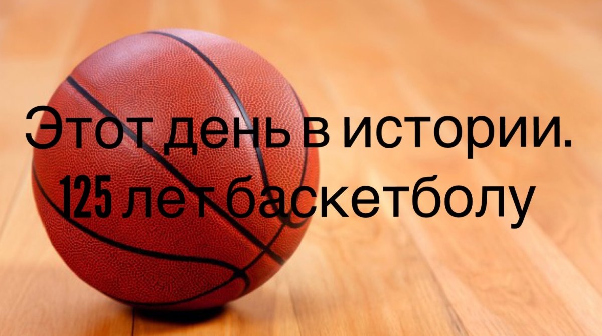 Всемирный день баскетбола