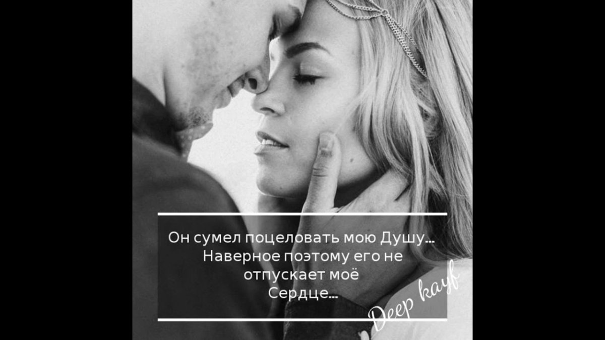 Ты сумел поцеловать мою душу
