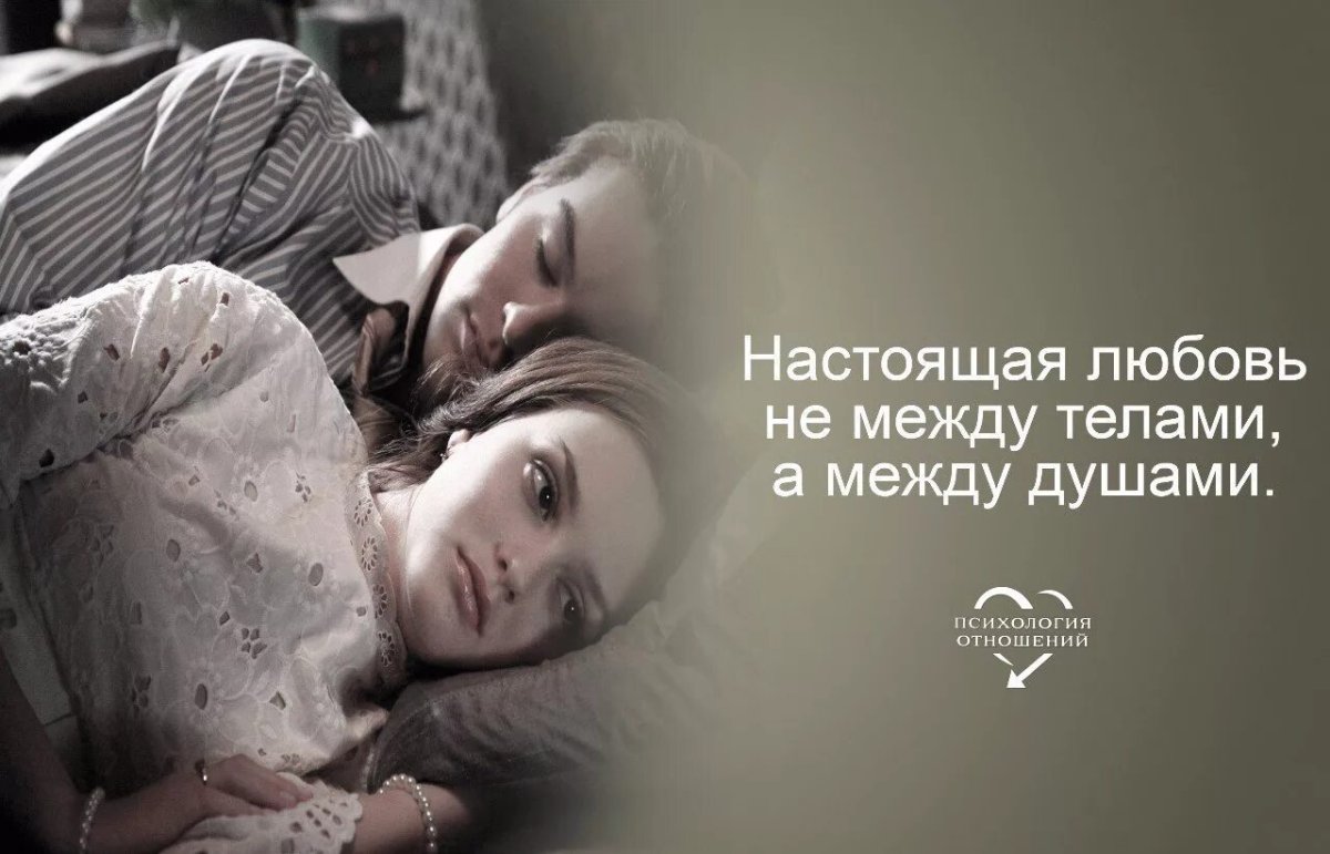 Высказывания о любви и отношениях