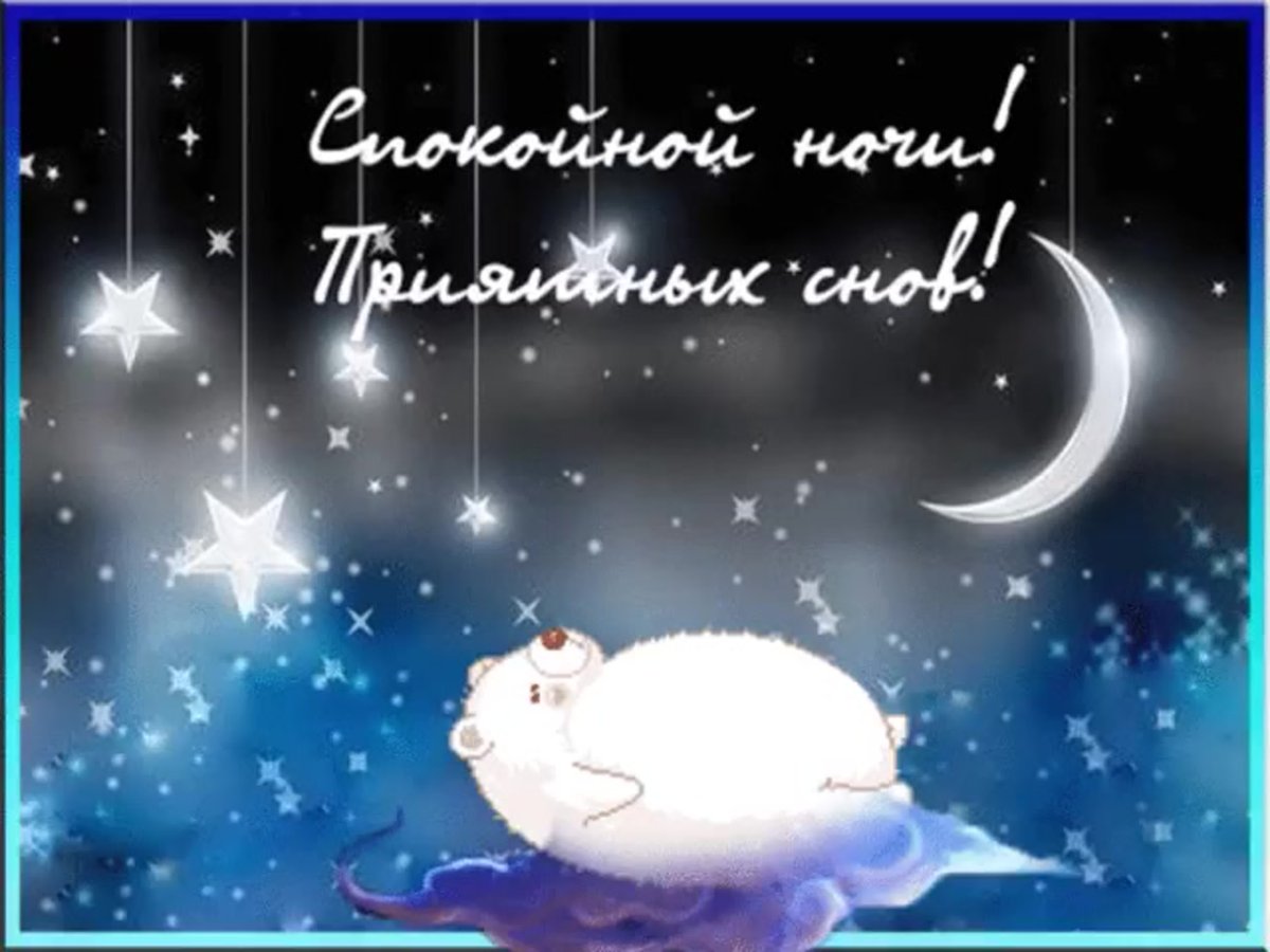 Пожелания доброй ночи в стихах