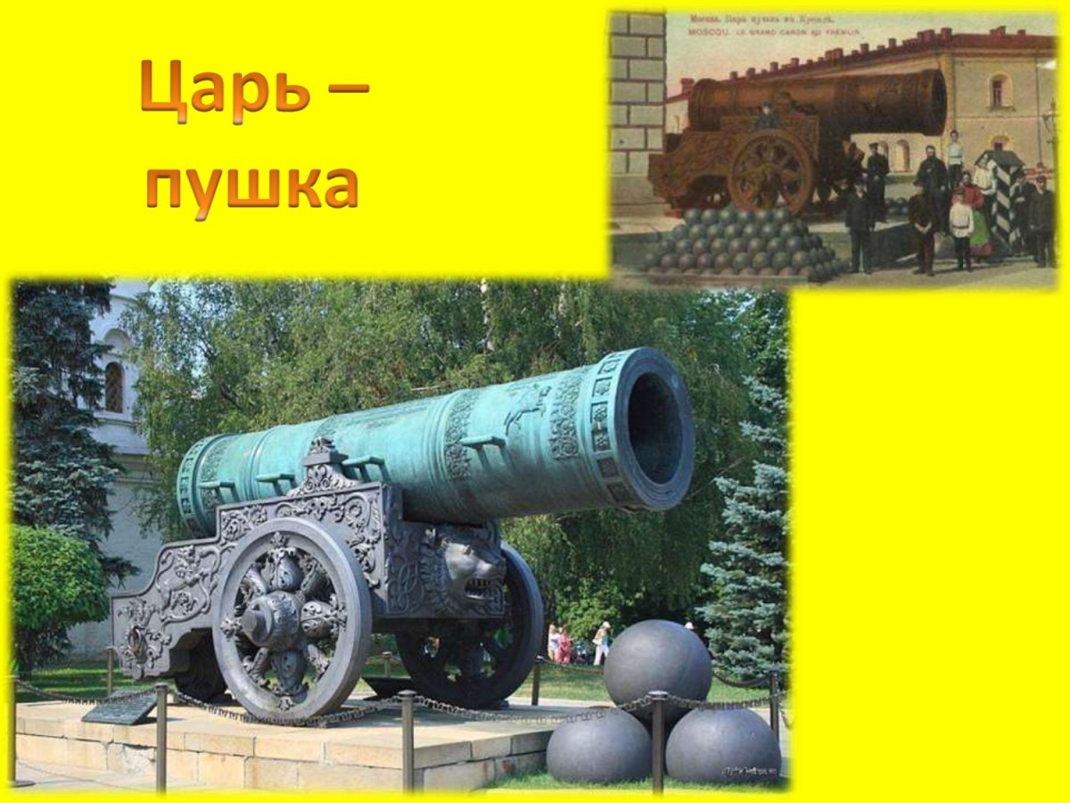 Царь пушка диаметр ядра