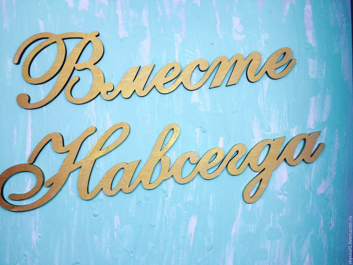 Вместе навсегда