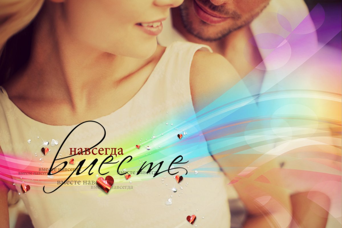 Любовь навеки
