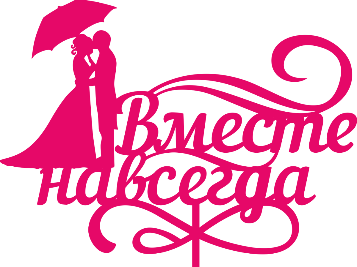 Вместе навсегда