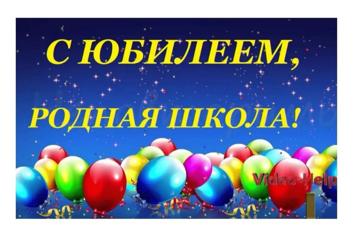 С юбилеем школа