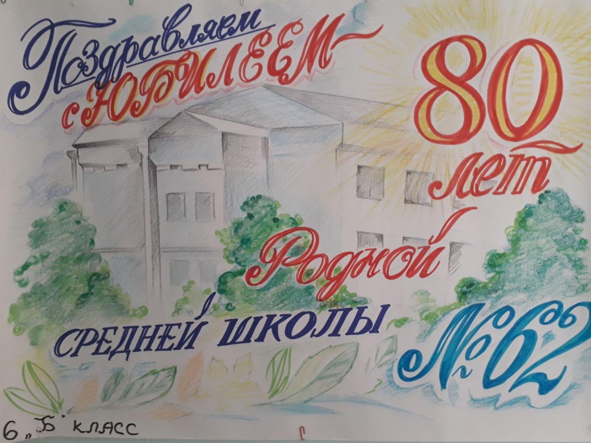 Рисунок к юбилею школы
