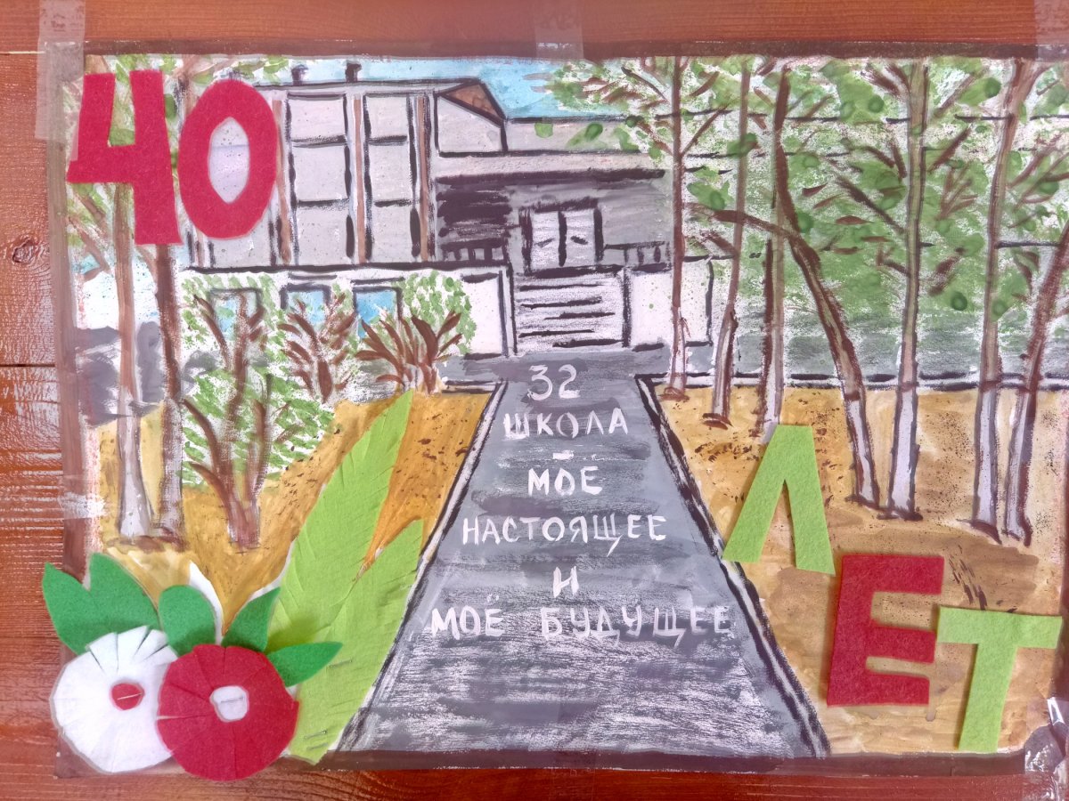 Рисунок к юбилею школы