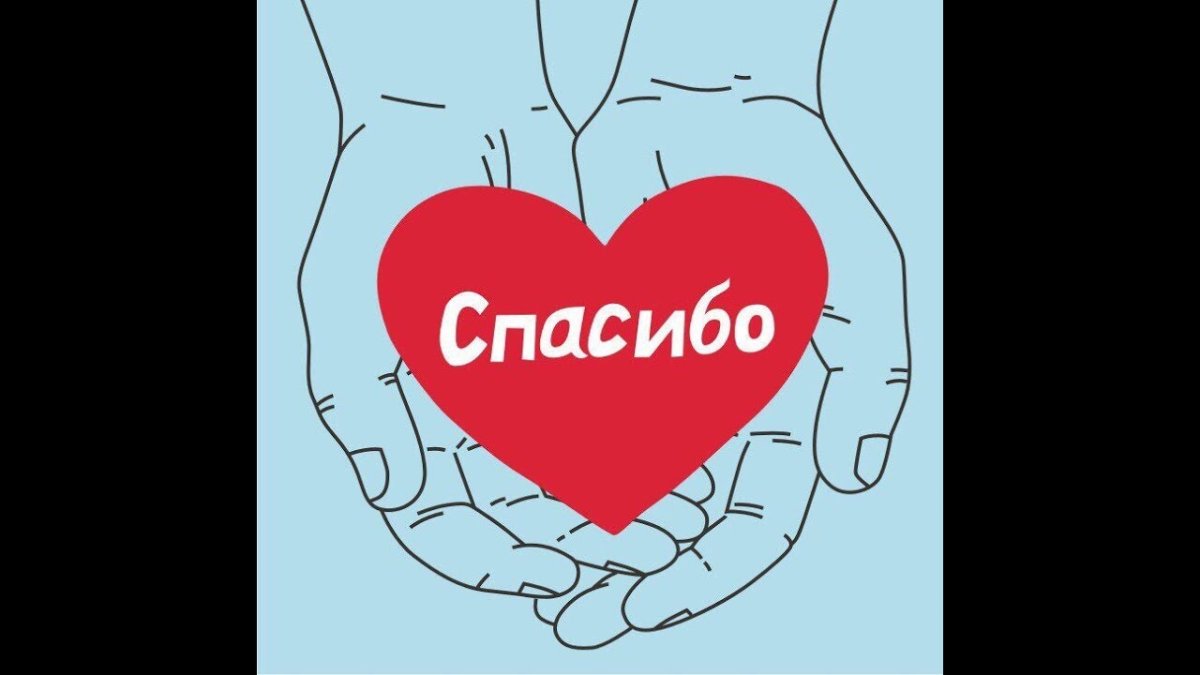 Спасибо за помощь и поддержку