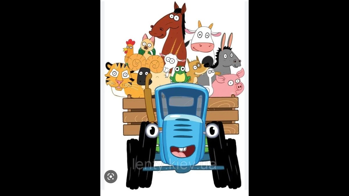 Синий трактор трактор Гоша