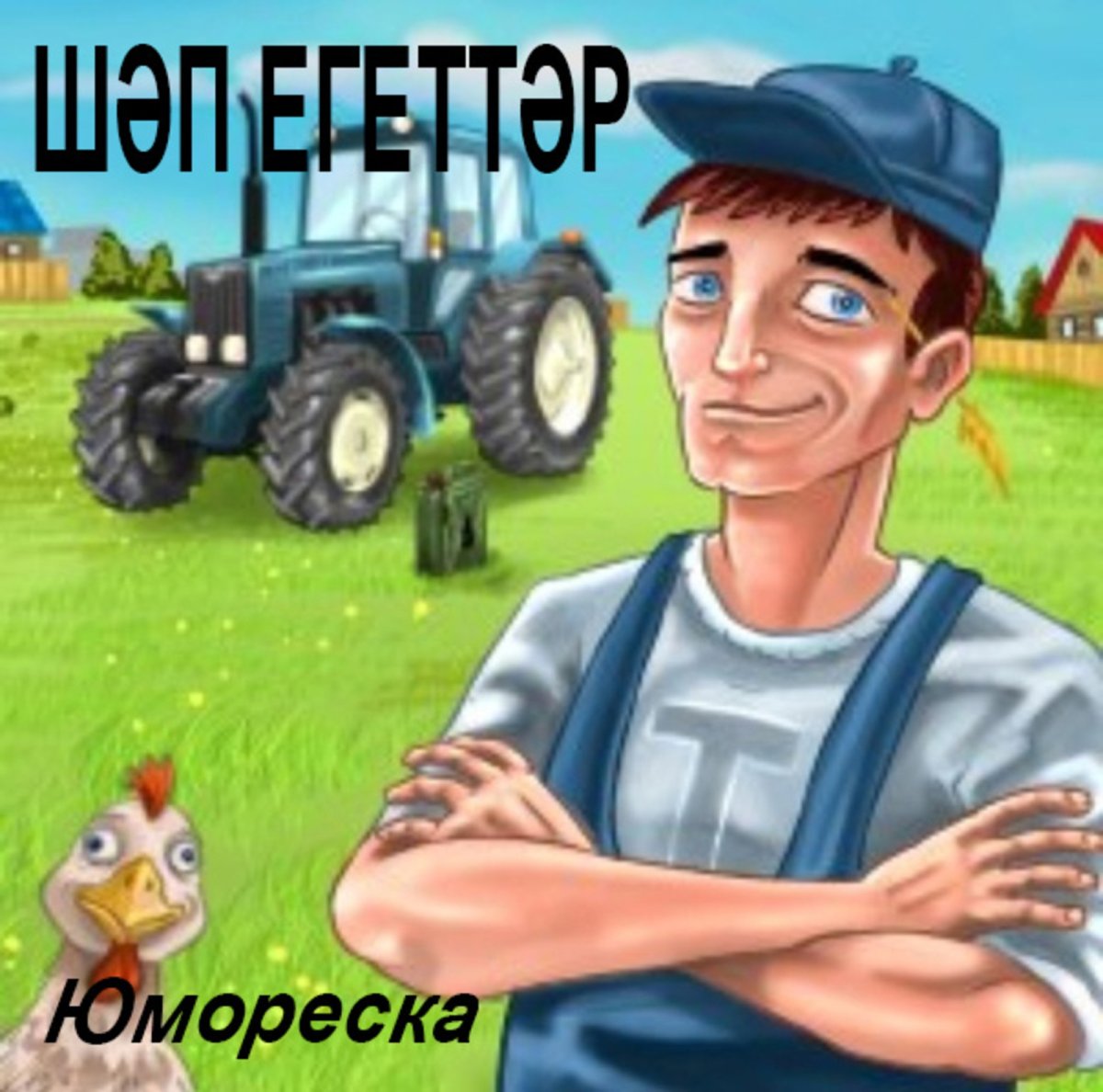 Детская книжка синий трактор