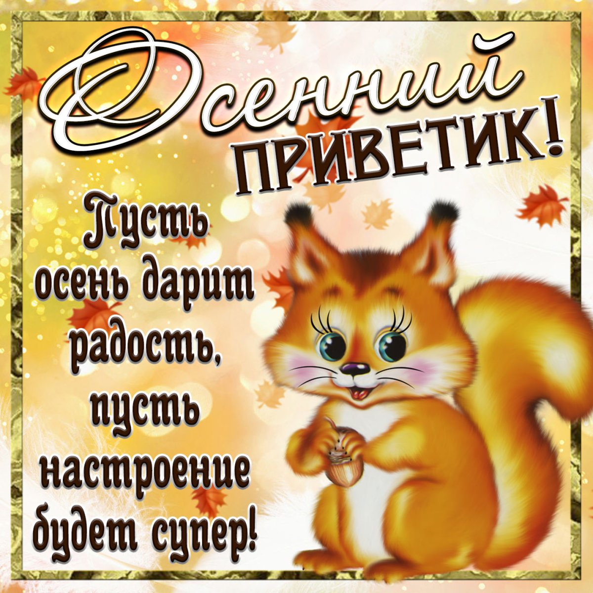 Открытки с осенним приветиком