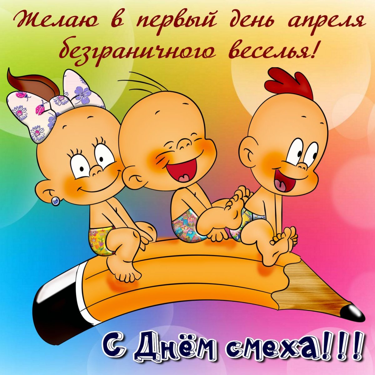 День смеха