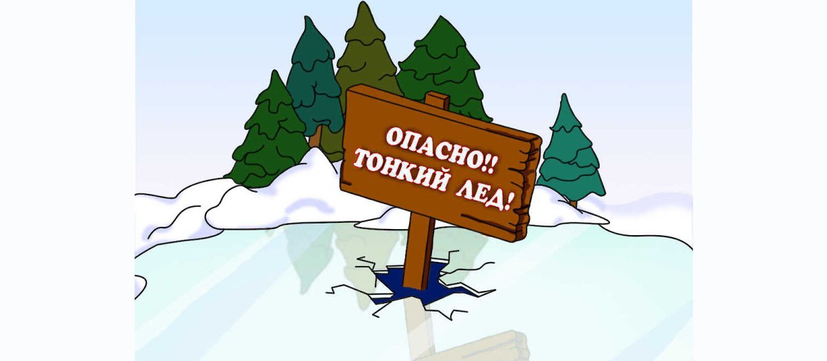 Самый тонкий лед