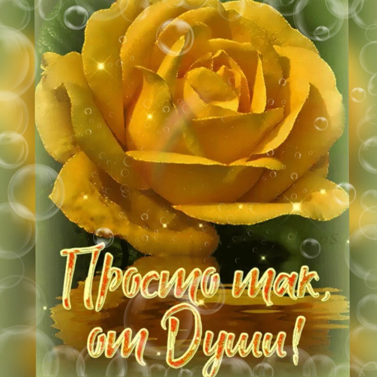 Открытки для женщины просто так от души