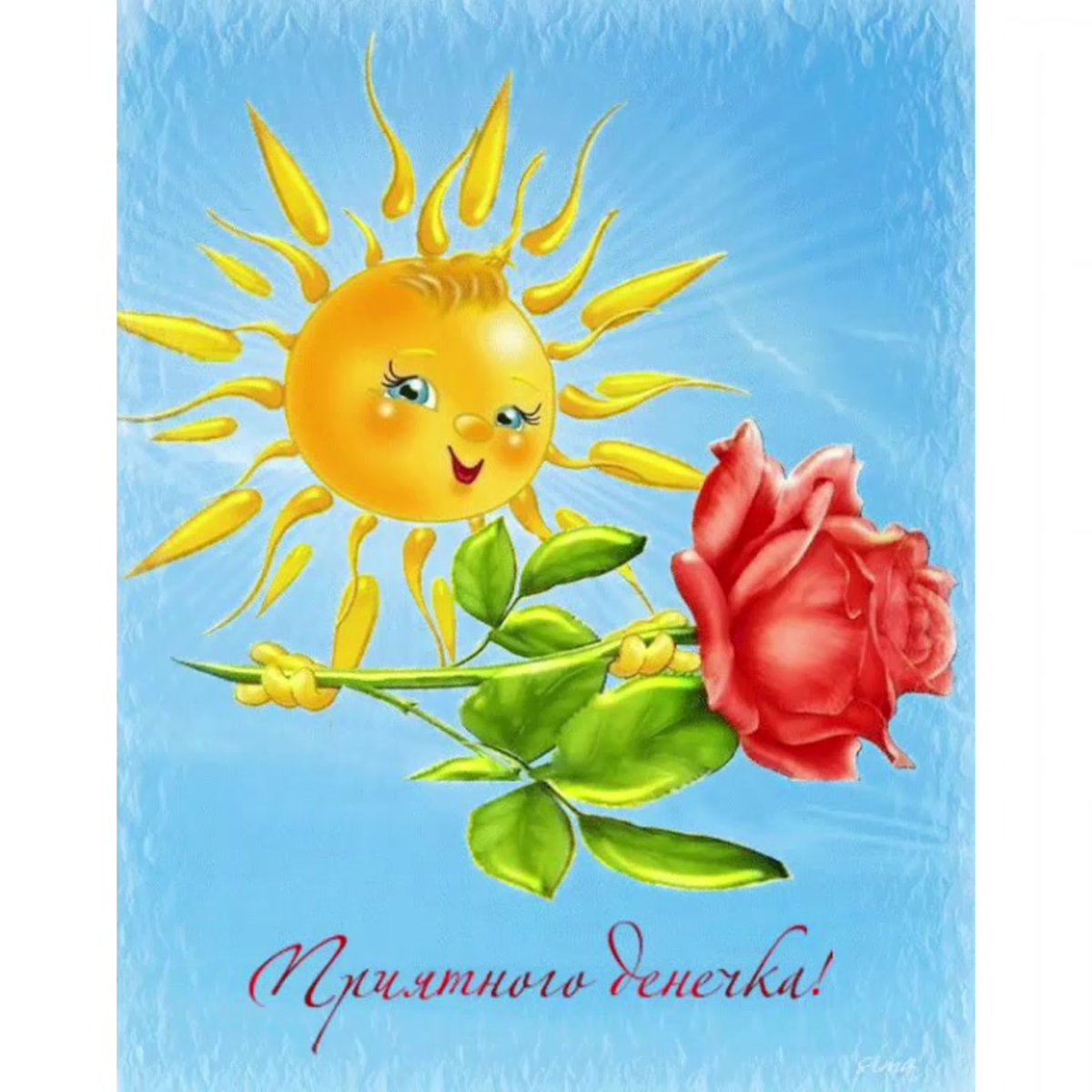 Доброго солнечного дня