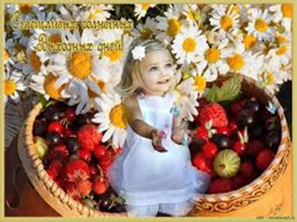 Солнечных выходных и отличного настроения