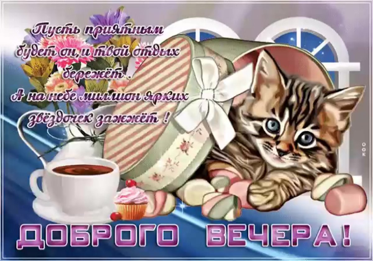 Поздравление на вечер