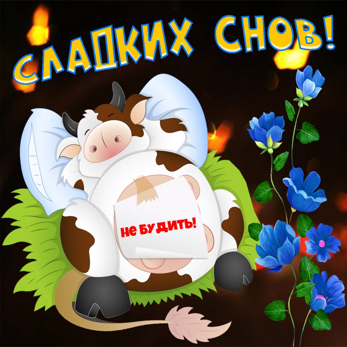 Доброй ночи с мышонком