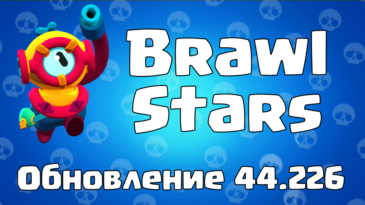 Обновление БРАВЛ старс