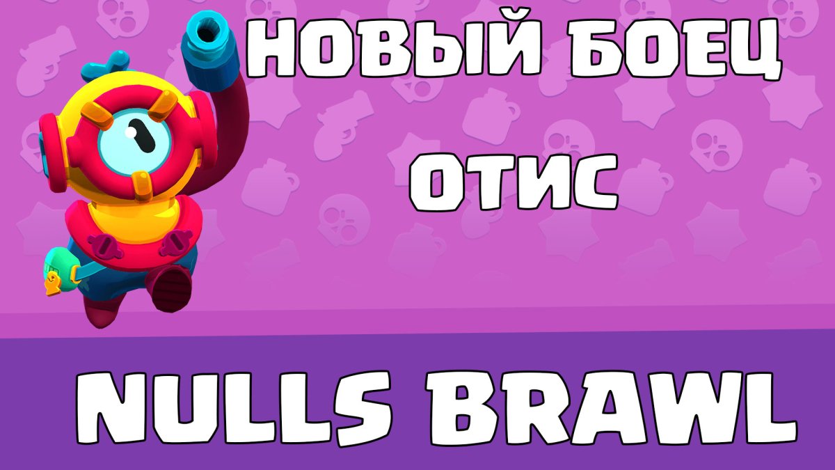 Скины на Отиса БРАВЛ старс