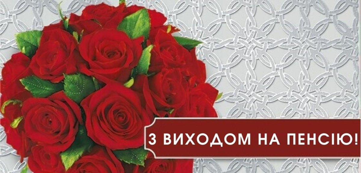 Выход на пенсию