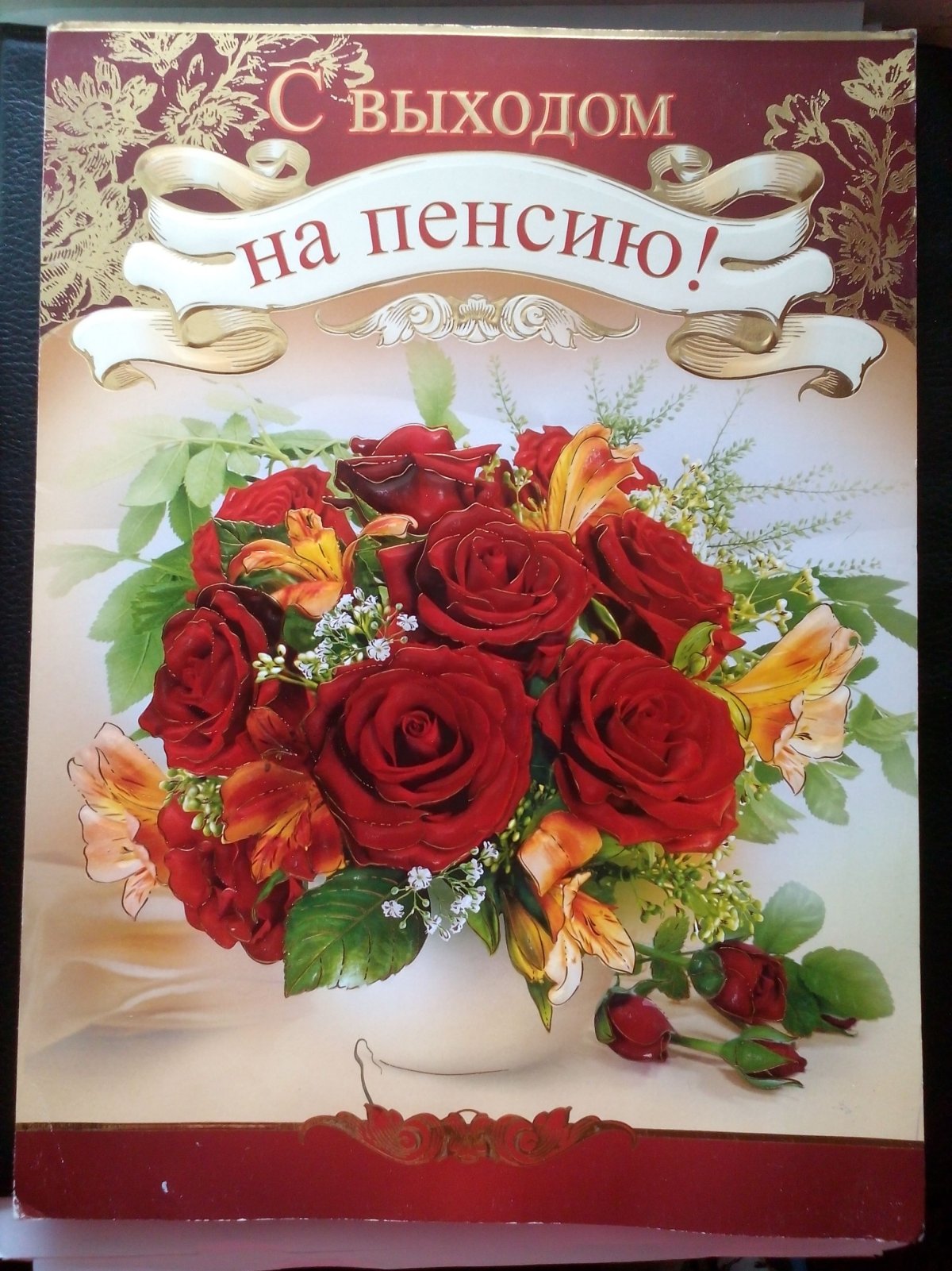 Поздравление с пенсией