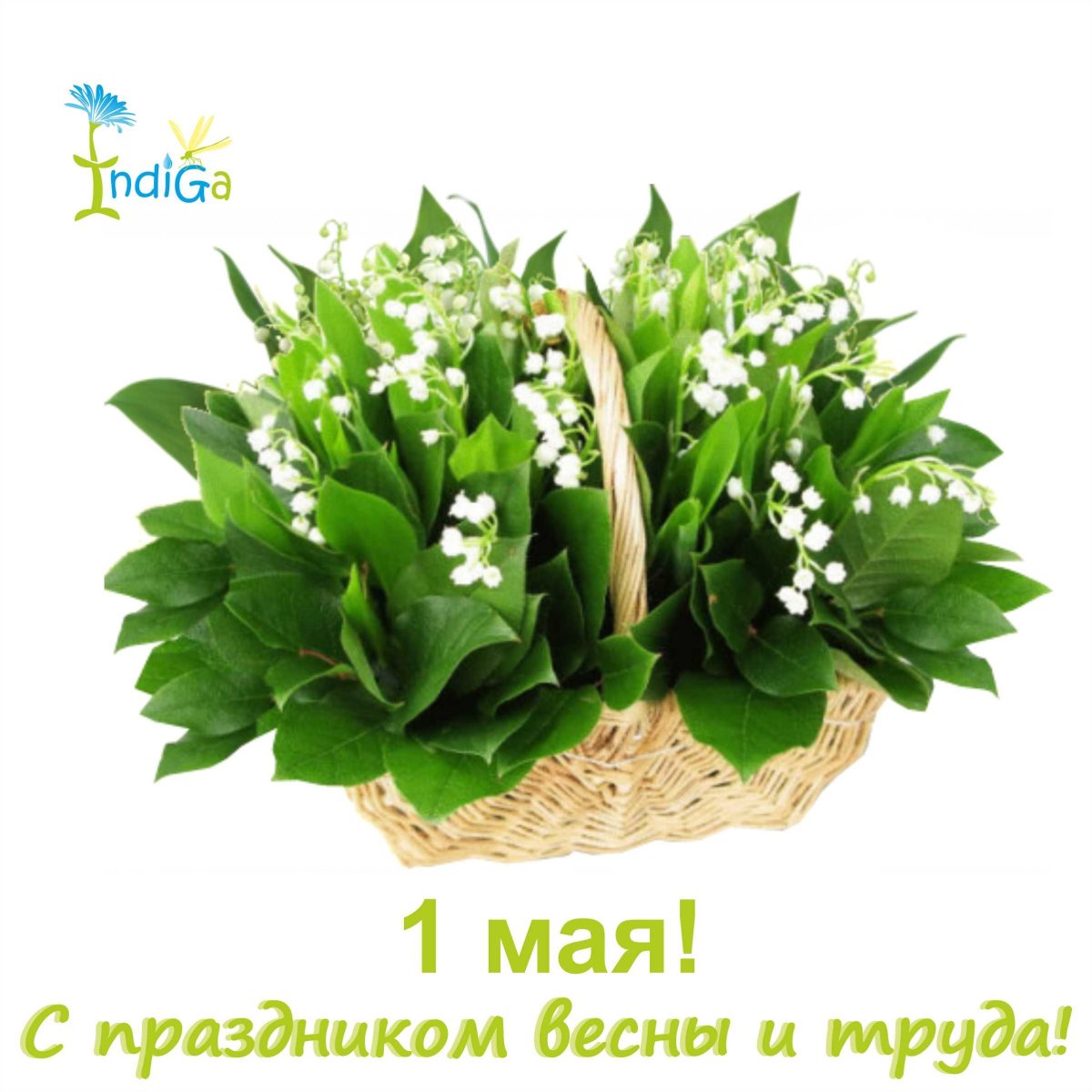 Ландыши в корзинке