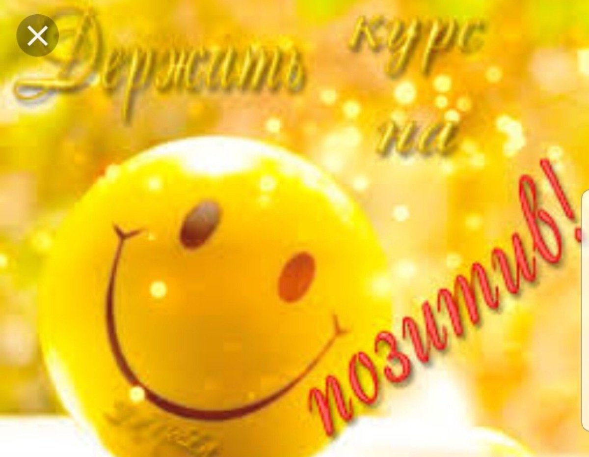 Позитивного настроения на весь день мужчине