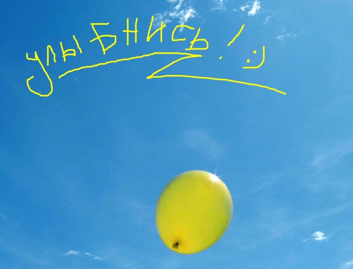 Открытка будь на позитиве