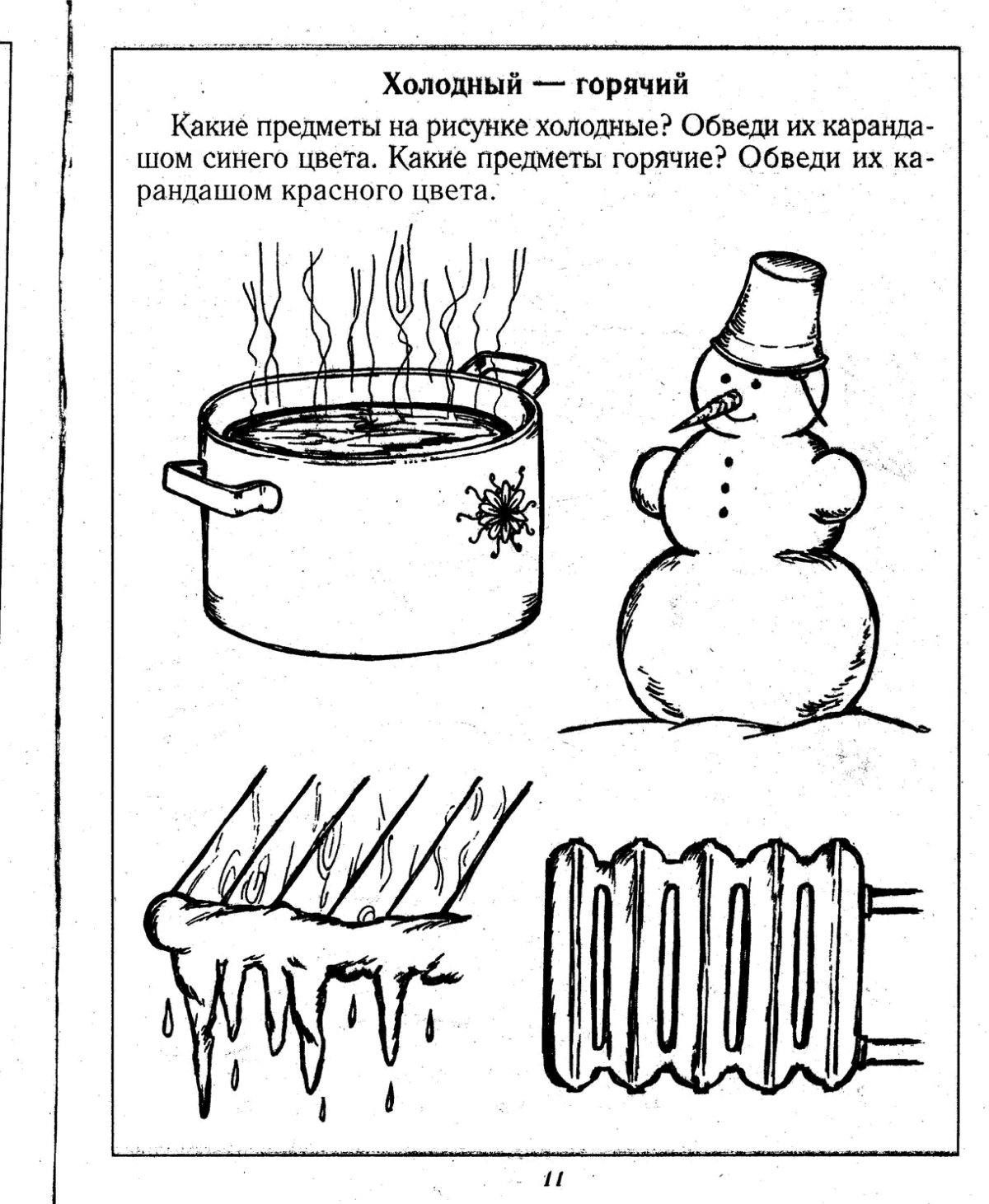 Горячее Холодное задания