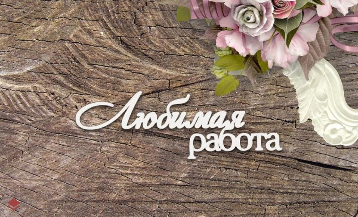 Надпись Мои работы