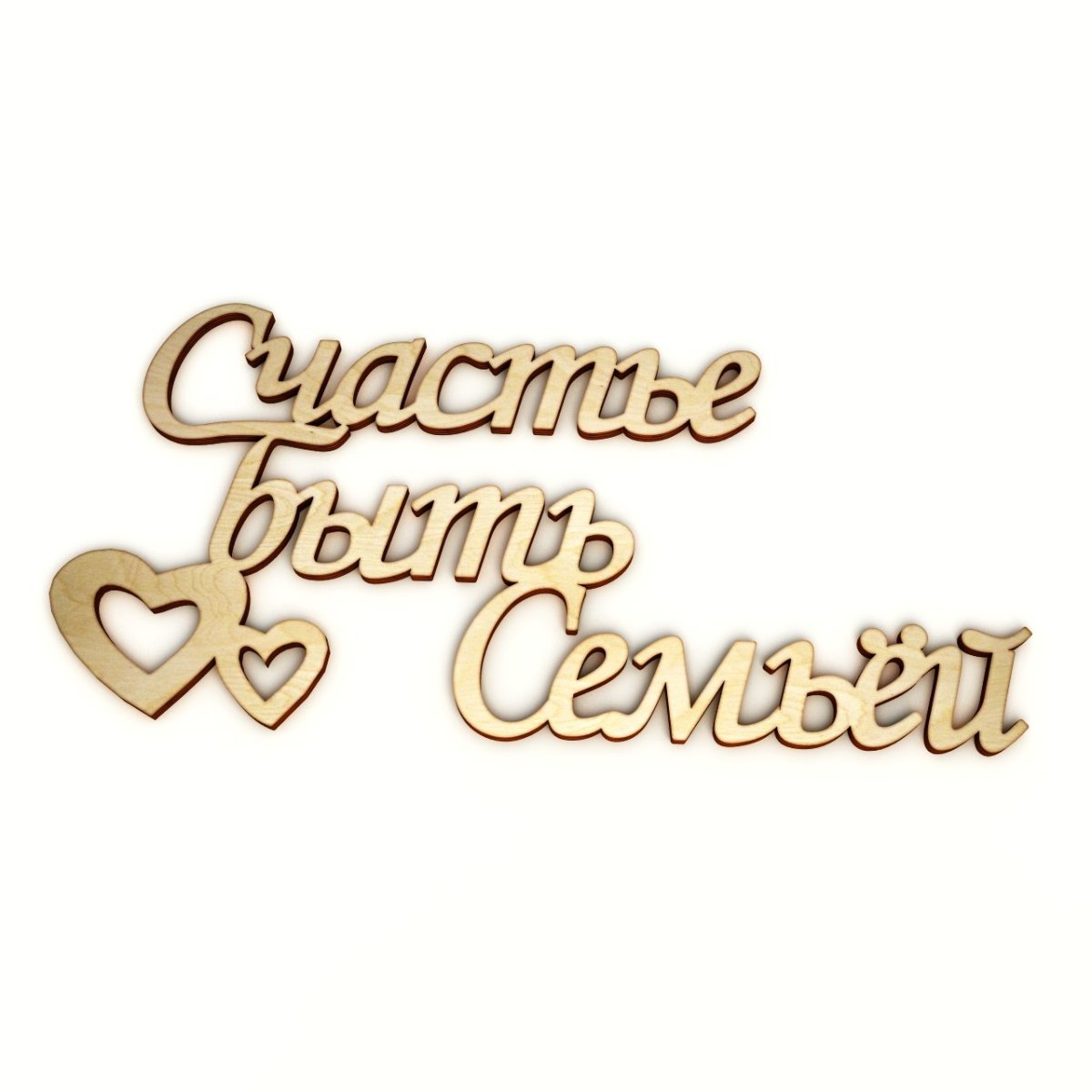 Счастье быть семьей надпись