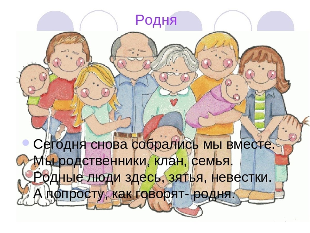 Стихи про родственников