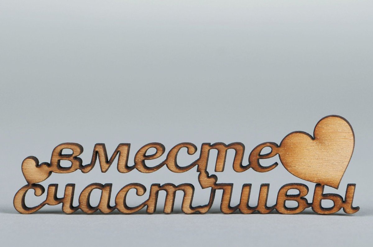 Я счастлива надпись