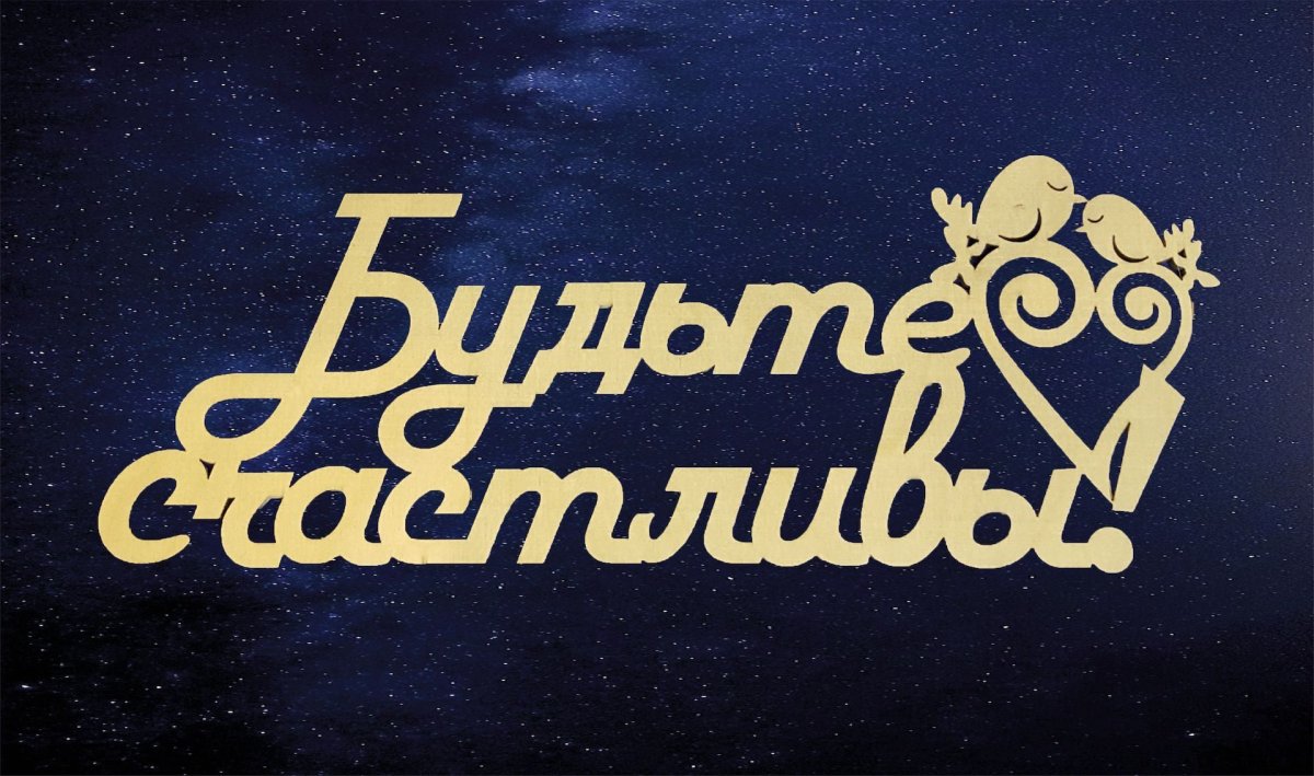 Будьте счастливы надпись
