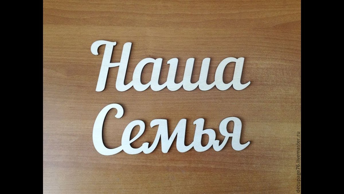 Наша семья надпись красивая