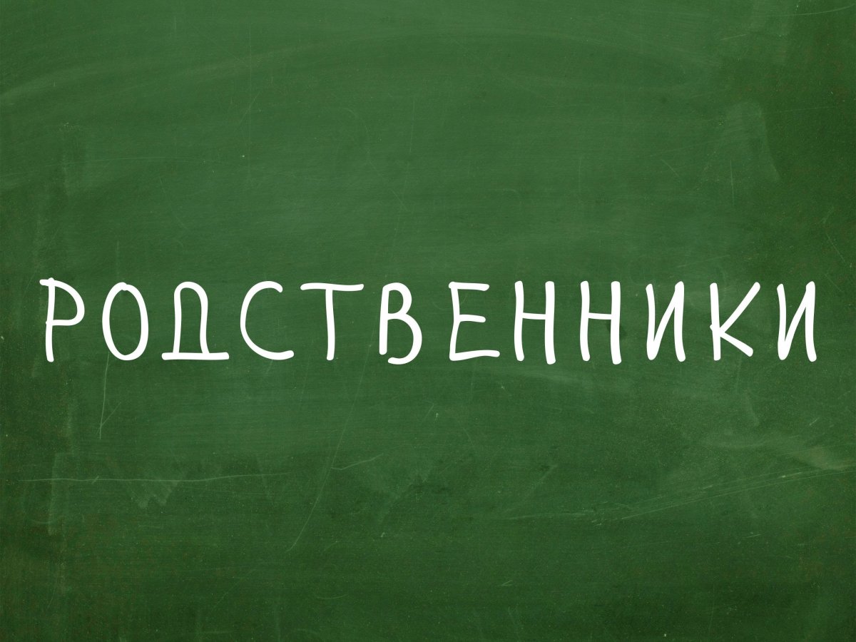 Родня картинки