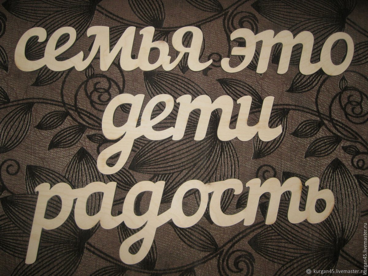 Наша семья надпись