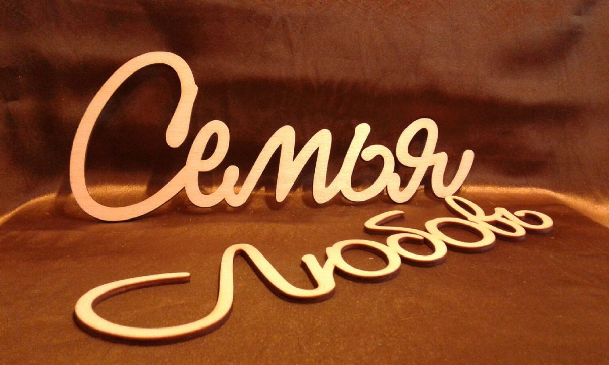 Слово семья из дерева