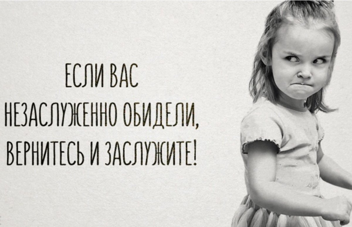 Незаслуженно обидели Вернись и заслужи