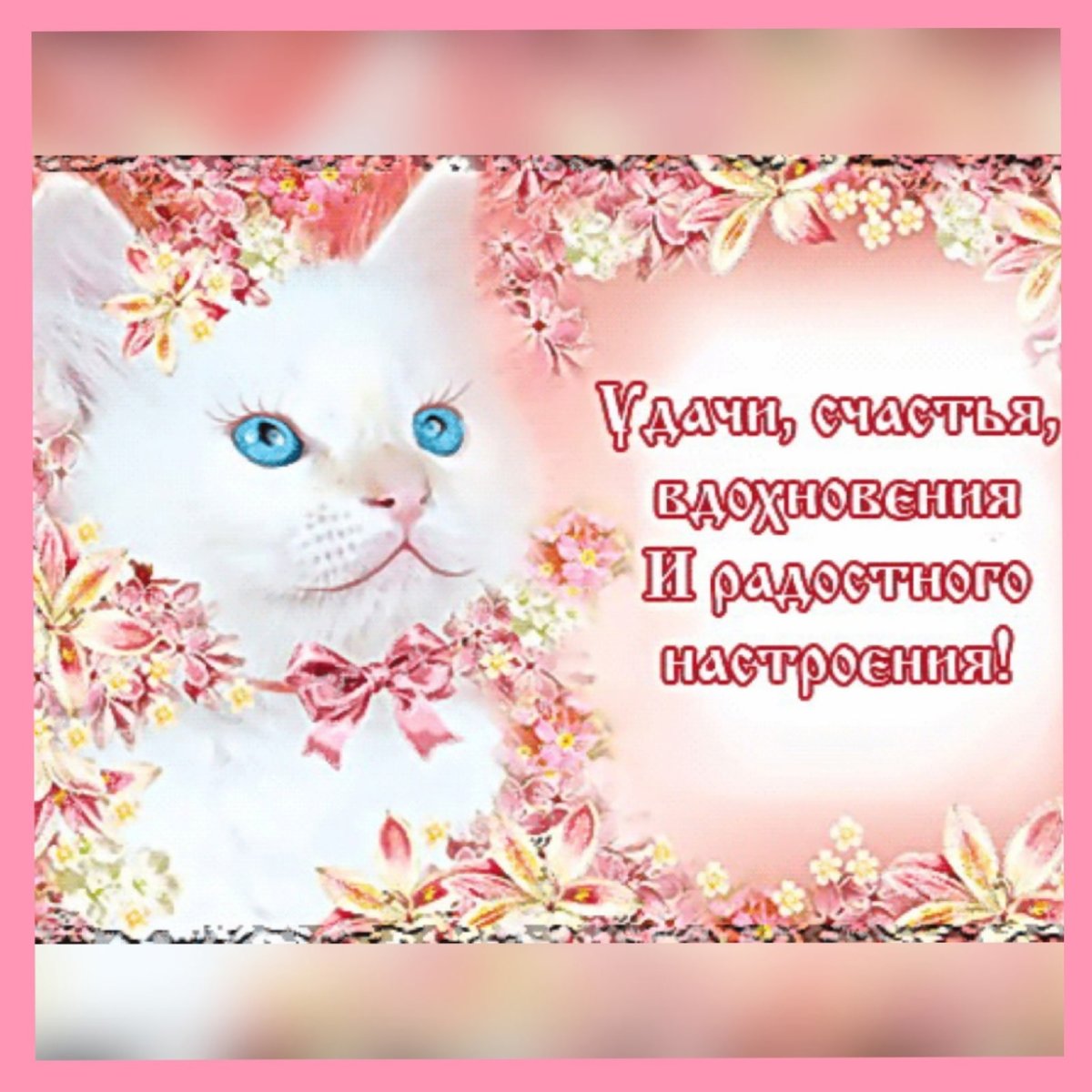 Открытки с пожеланиями удачи и хорошего настроения