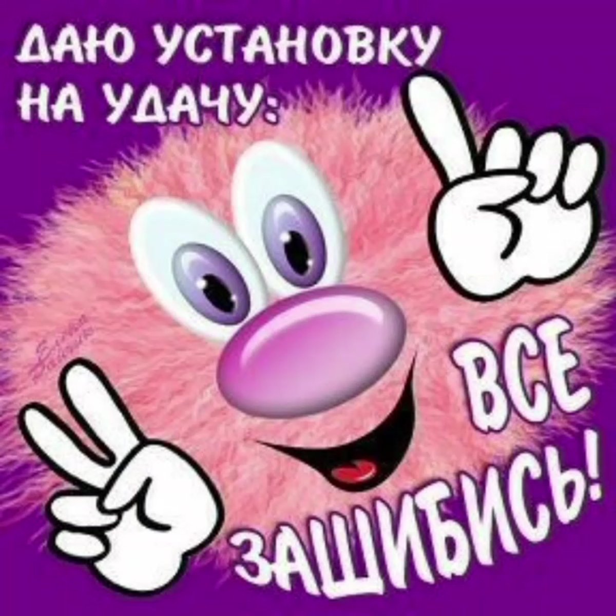 Пожелание удачи в картинках прикольные